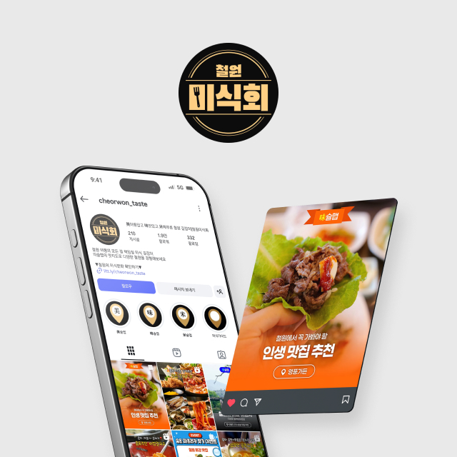 철원군 농업기술센터 철원미식회 SNS 채널 운영