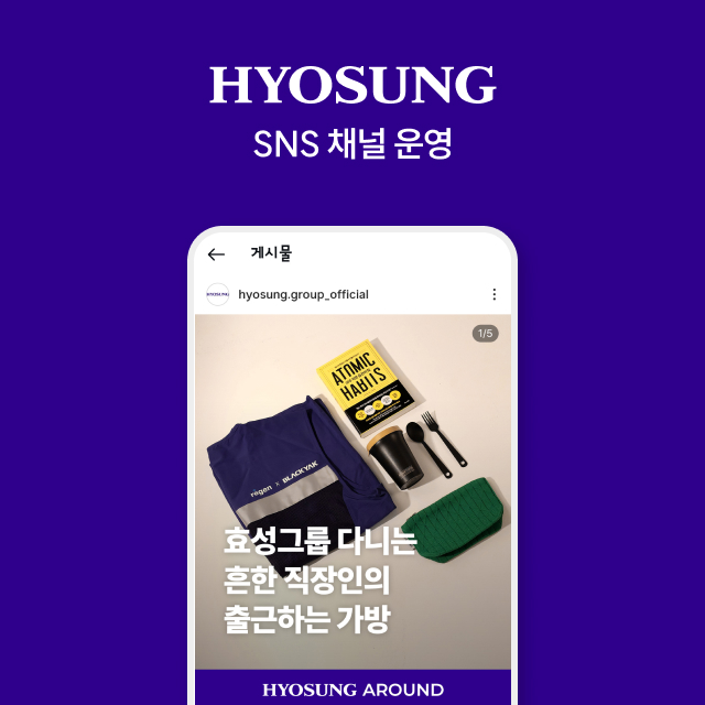 효성그룹 SNS 채널 운영