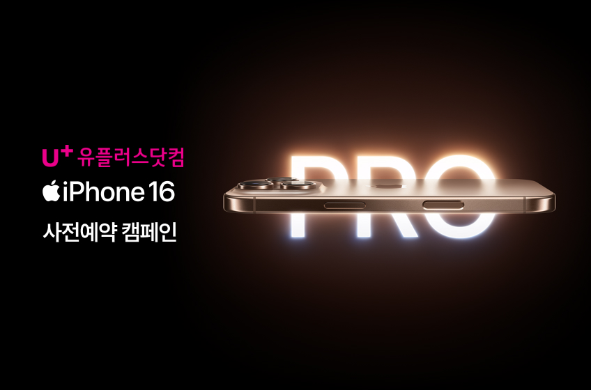LG U+ iPhone 16 사전예약