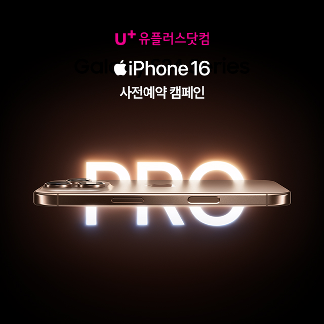 LG U+ iPhone 16 사전예약