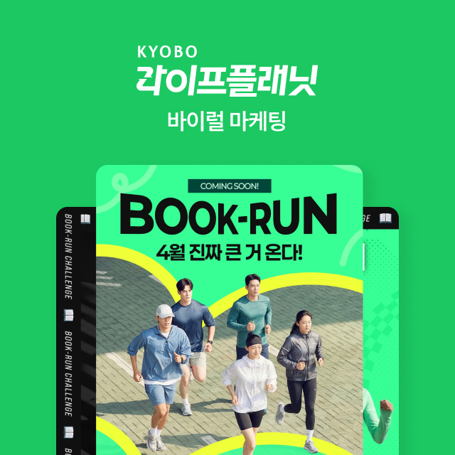 교보라이프플래닛 바이럴 마케팅