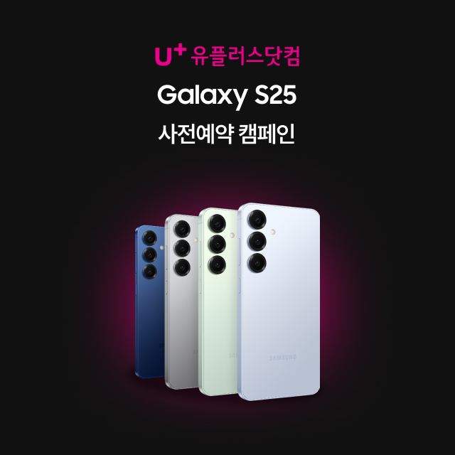LG U+ Galaxy s25 사전예약