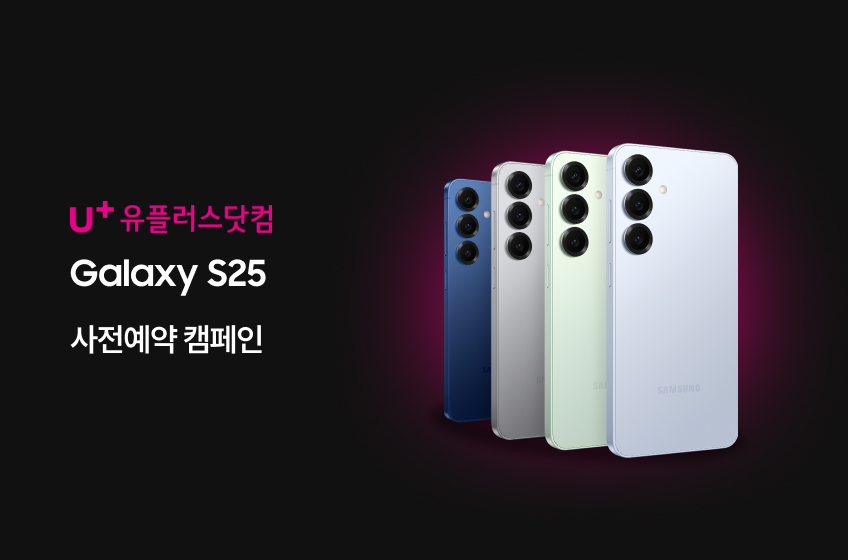 LG U+ Galaxy s25 사전예약