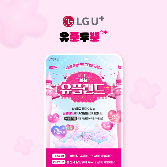 LG U+ 유플투쁠 캠페인