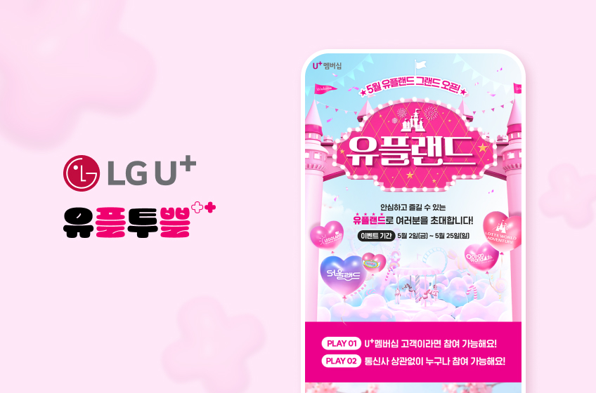 LG U+ 유플투쁠 캠페인