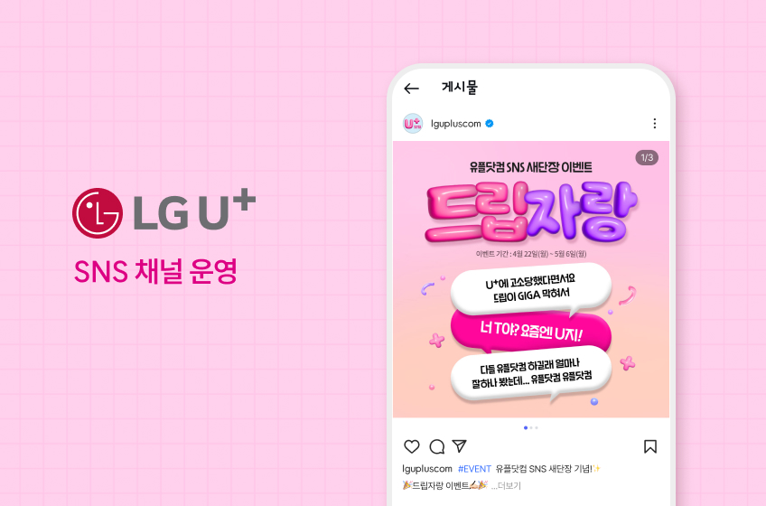 LG U+ SNS 채널 운영