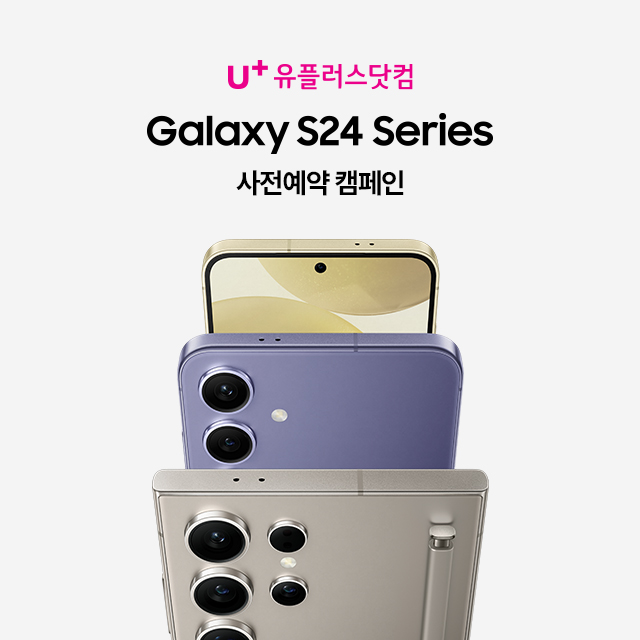 LG U+ Galaxy S24 사전예약