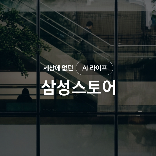 삼성스토어 바이럴 마케팅