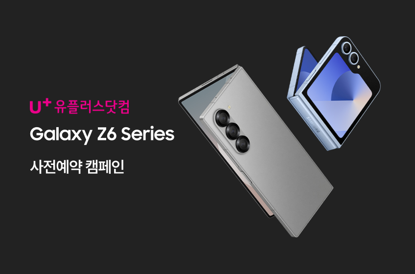 LG U+ Galaxy Z6 series 사전예약