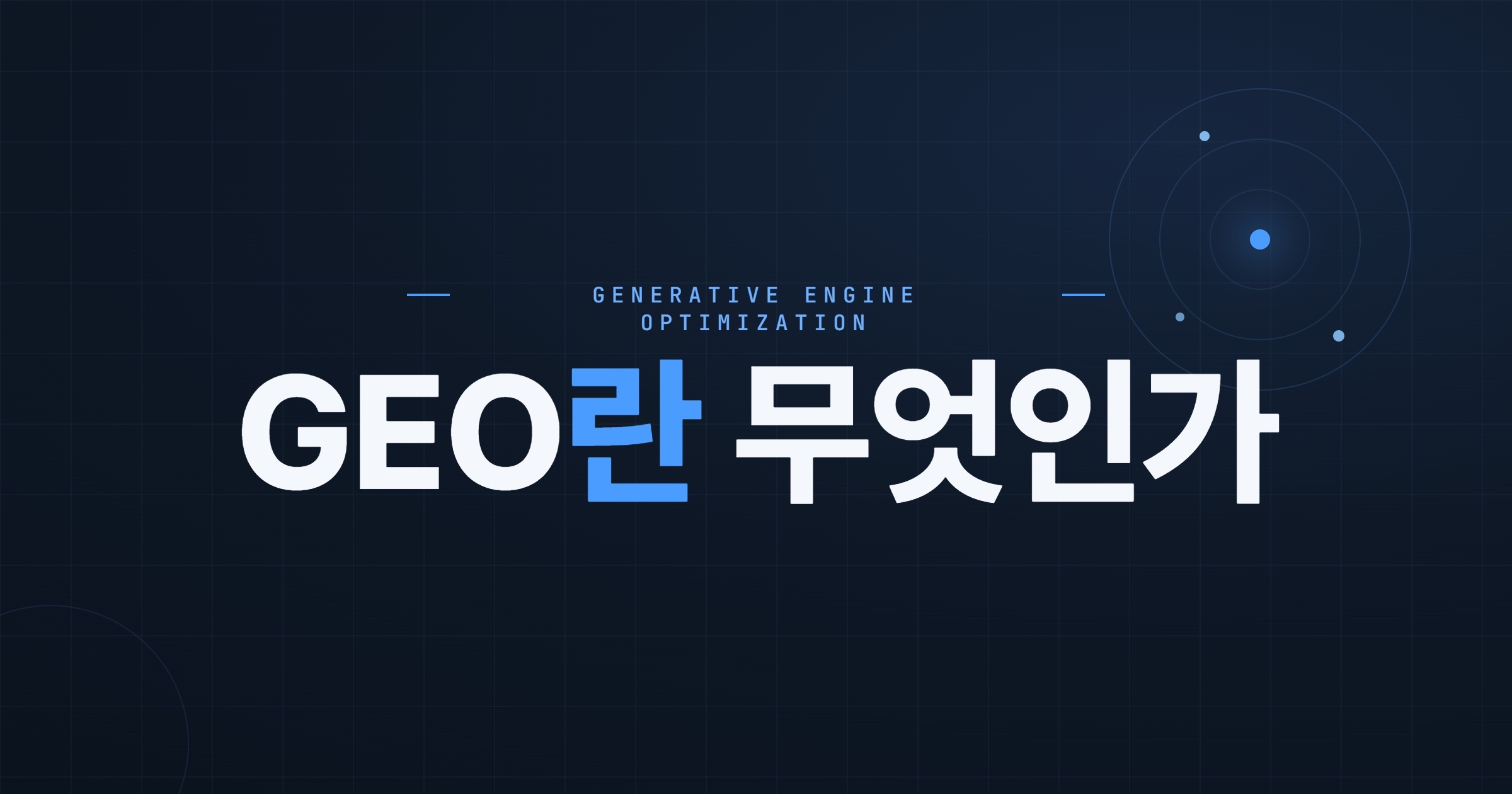 GEO란 무엇인가 · Generative Engine Optimization